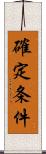 確定条件 Scroll