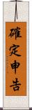 確定申告 Scroll