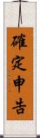 確定申告 Scroll