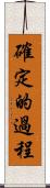 確定的過程 Scroll