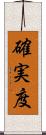 確実度 Scroll