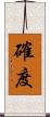 確度 Scroll