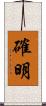 確明 Scroll