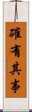 確有其事 Scroll