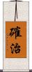 確治 Scroll