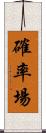 確率場 Scroll