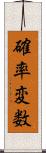 確率変数 Scroll