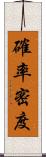 確率密度 Scroll