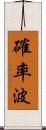 確率波 Scroll