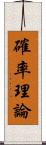 確率理論 Scroll