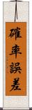 確率誤差 Scroll