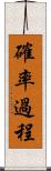 確率過程 Scroll