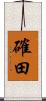 確田 Scroll