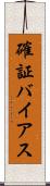 確証バイアス Scroll