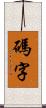 碼字 Scroll