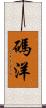 碼洋 Scroll