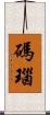 碼瑙 Scroll