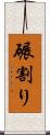 碾割り Scroll