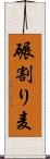 碾割り麦 Scroll