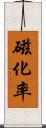 磁化率 Scroll