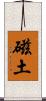 磁土 Scroll