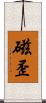 磁歪 Scroll
