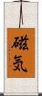 磁気 Scroll