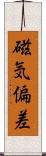 磁気偏差 Scroll