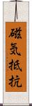 磁気抵抗 Scroll