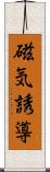 磁気誘導 Scroll