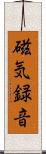 磁気録音 Scroll