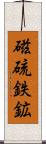 磁硫鉄鉱 Scroll