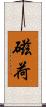 磁荷 Scroll