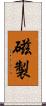 磁製 Scroll