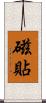 磁貼 Scroll