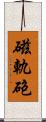 磁軌砲 Scroll