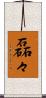 磊々 Scroll