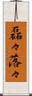 磊々落々 Scroll