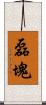 磊塊 Scroll