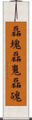 磊塊 Scroll