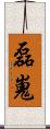 磊嵬 Scroll