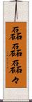 磊磊 Scroll