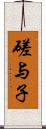 磋与子 Scroll