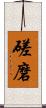 磋磨 Scroll