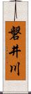 磐井川 Scroll