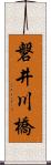 磐井川橋 Scroll