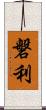 磐利 Scroll