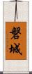磐城 Scroll