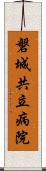 磐城共立病院 Scroll