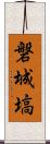 磐城塙 Scroll